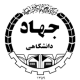جهاد_دانشگاهی
